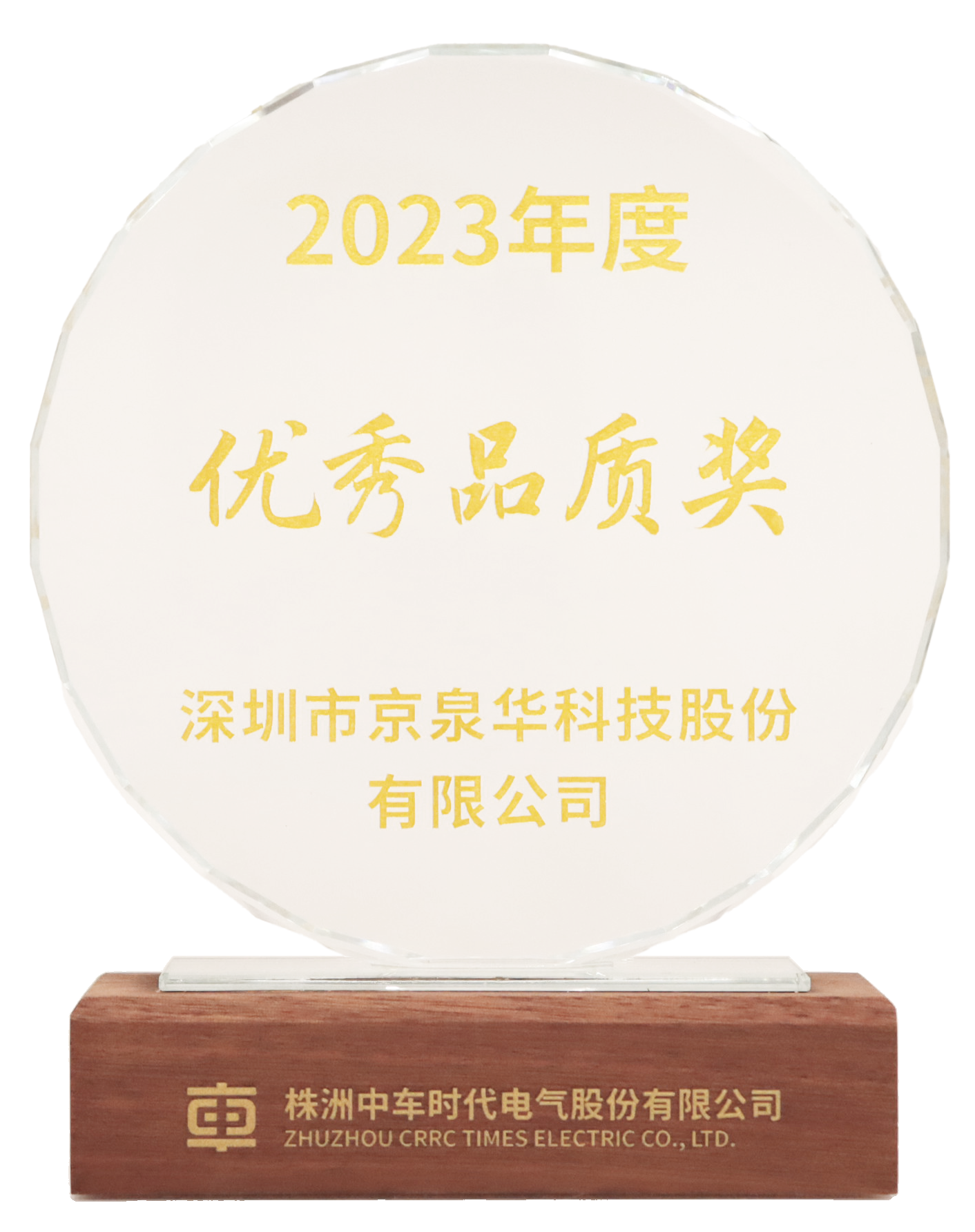 CRRC Excellent Quality Award