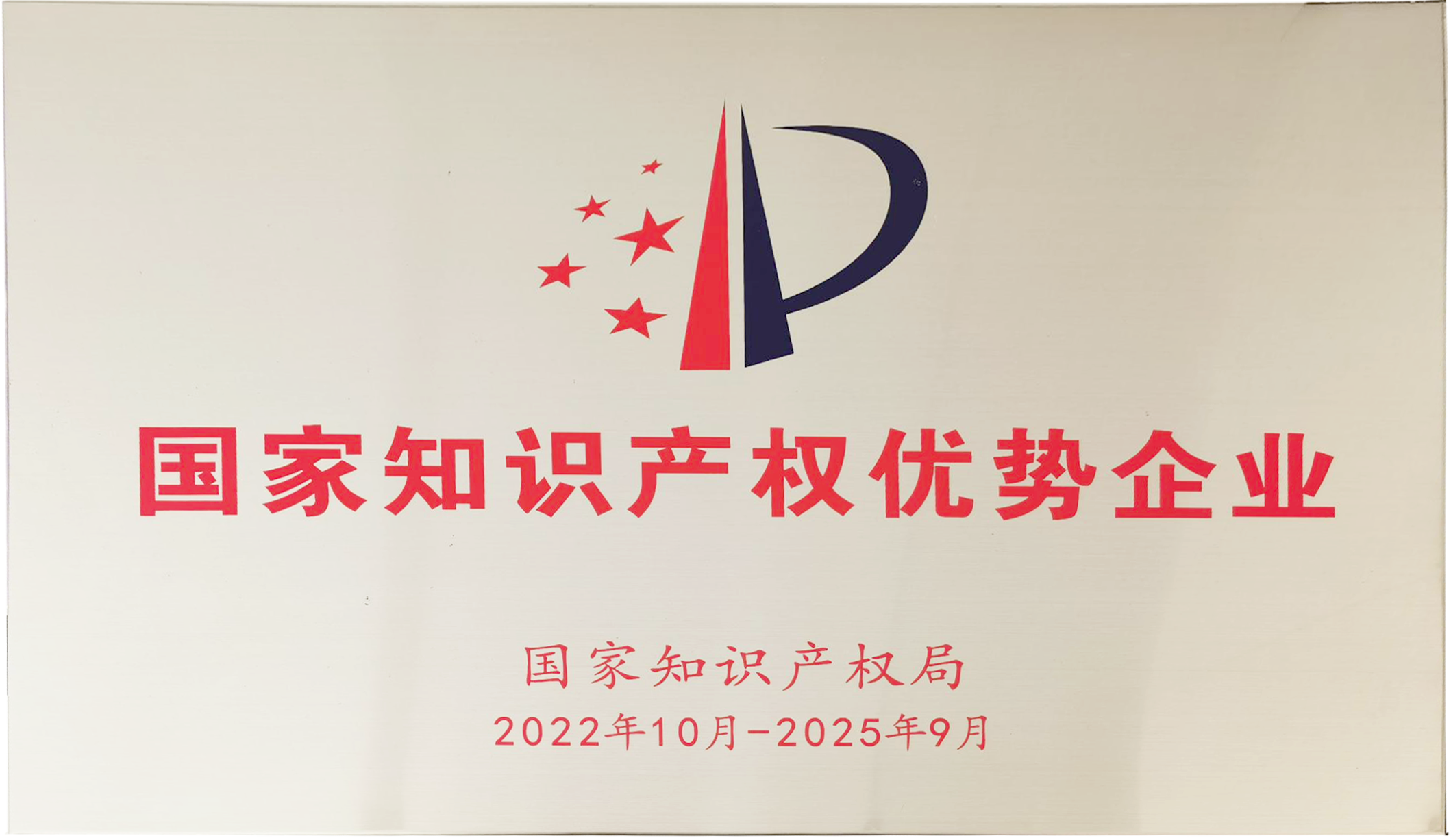 国度知识产权优势企业