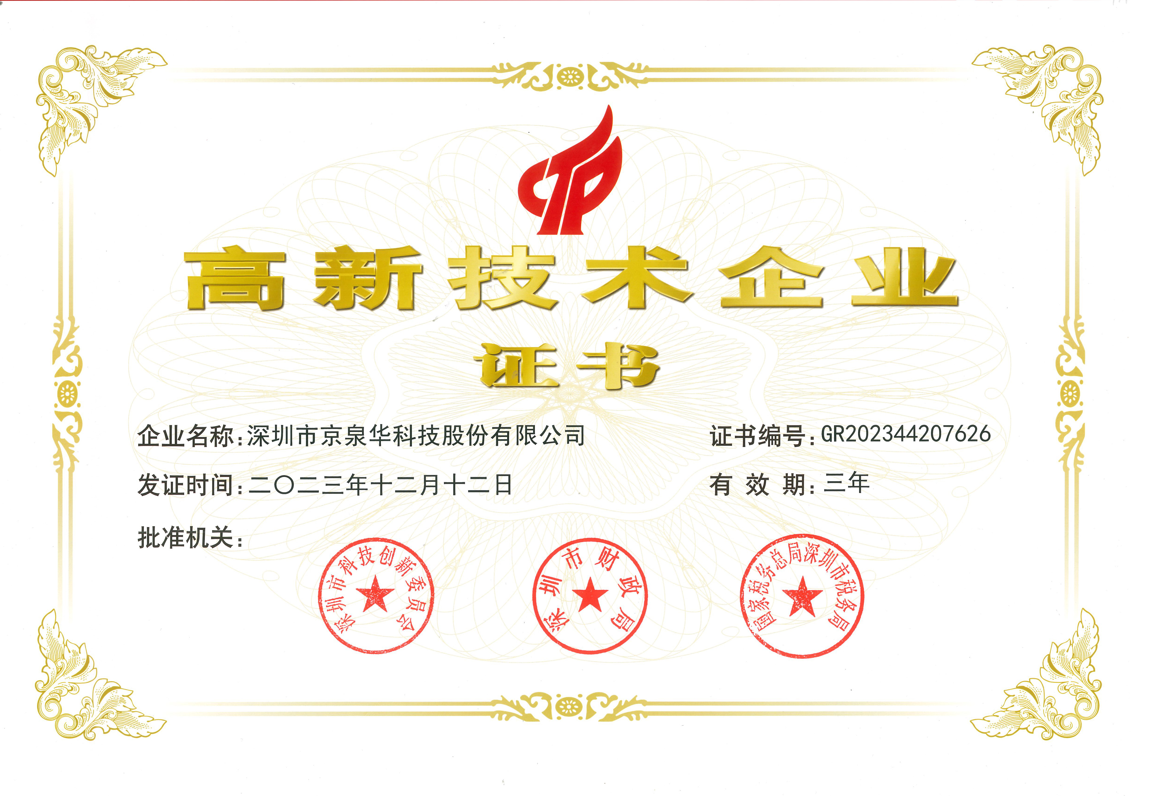 国度高新技术企业