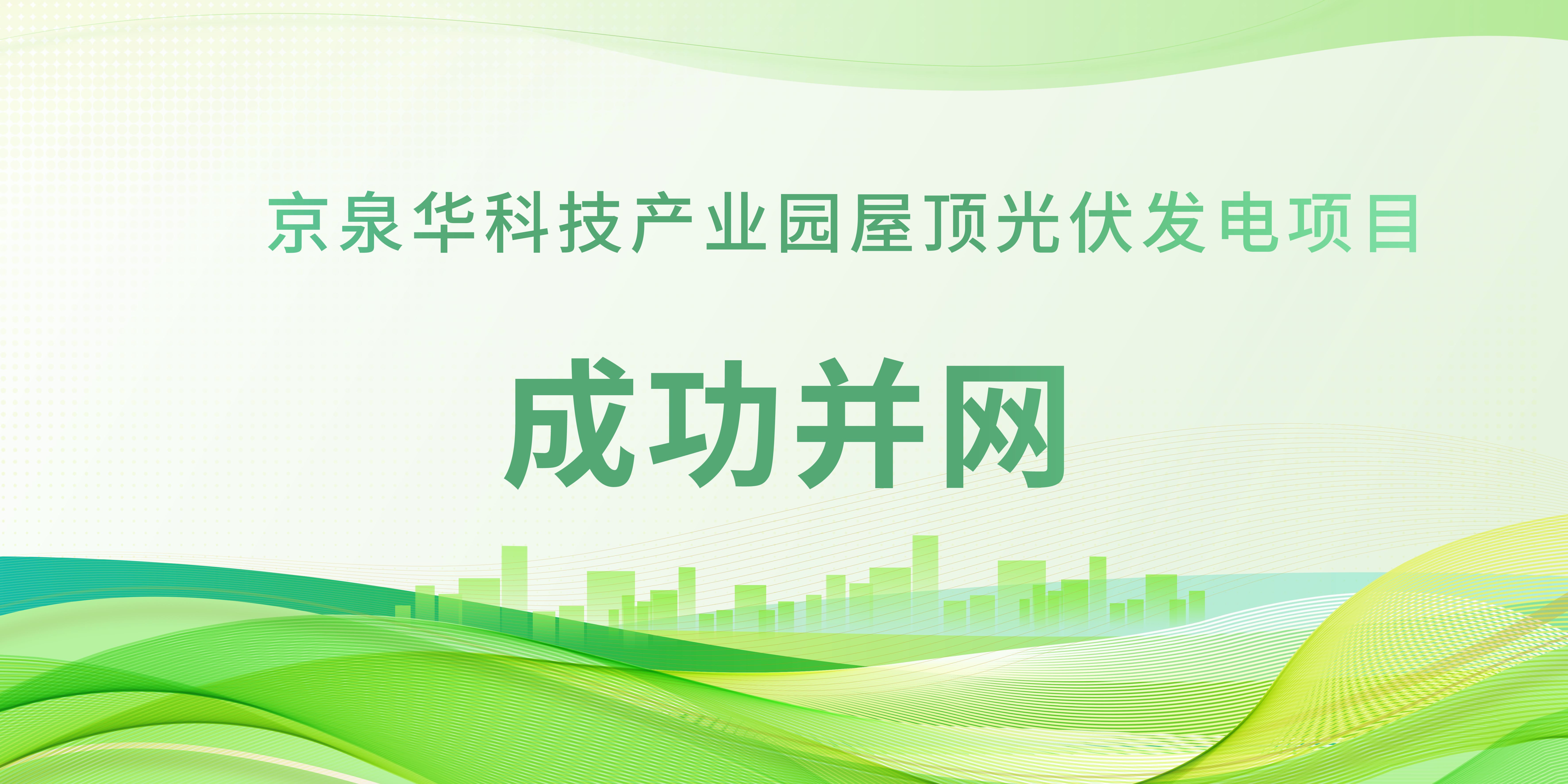 春日植“绿”！必赢亚洲科技产业园光伏项目成功并网