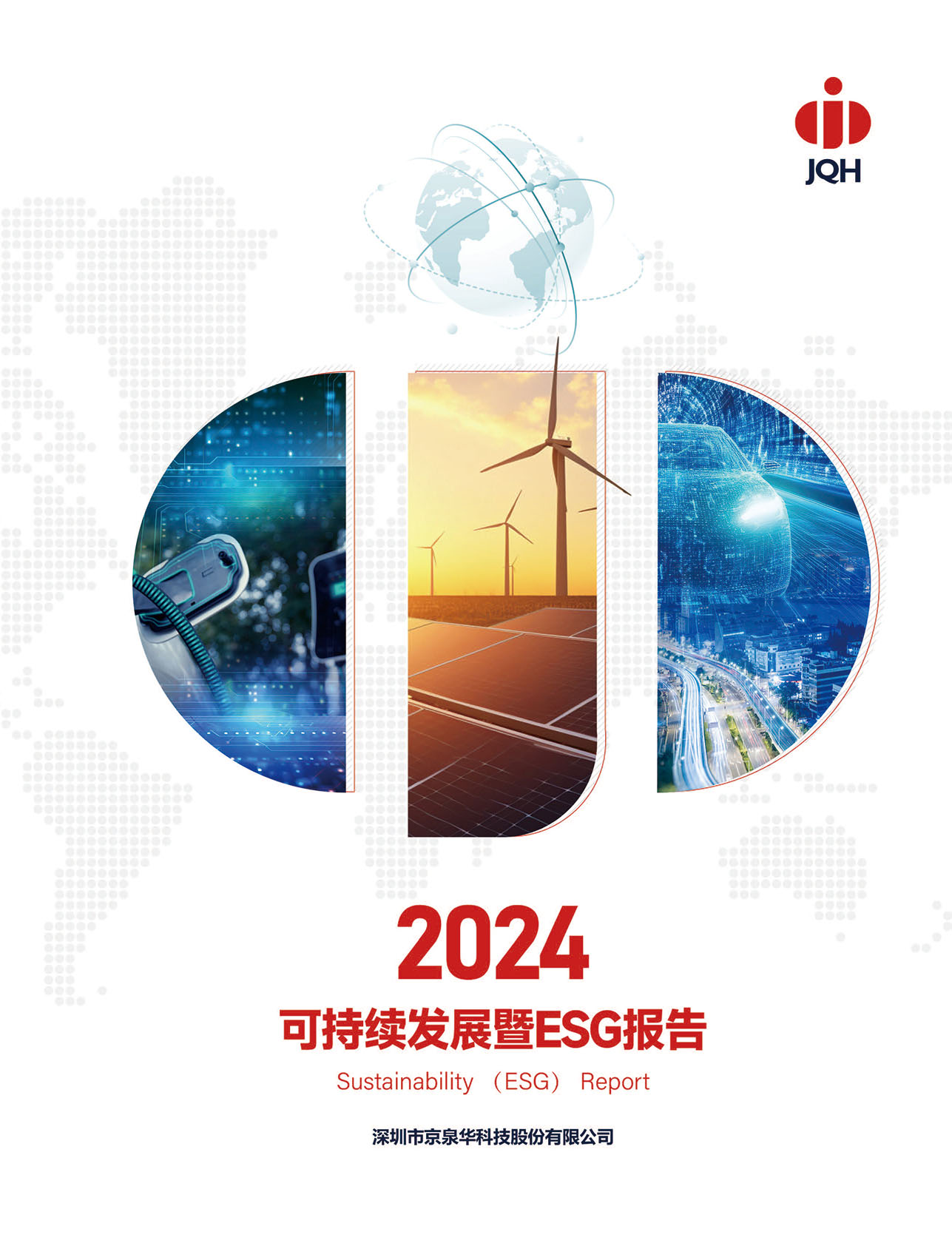 2024年度可持续发展暨ESG汇报