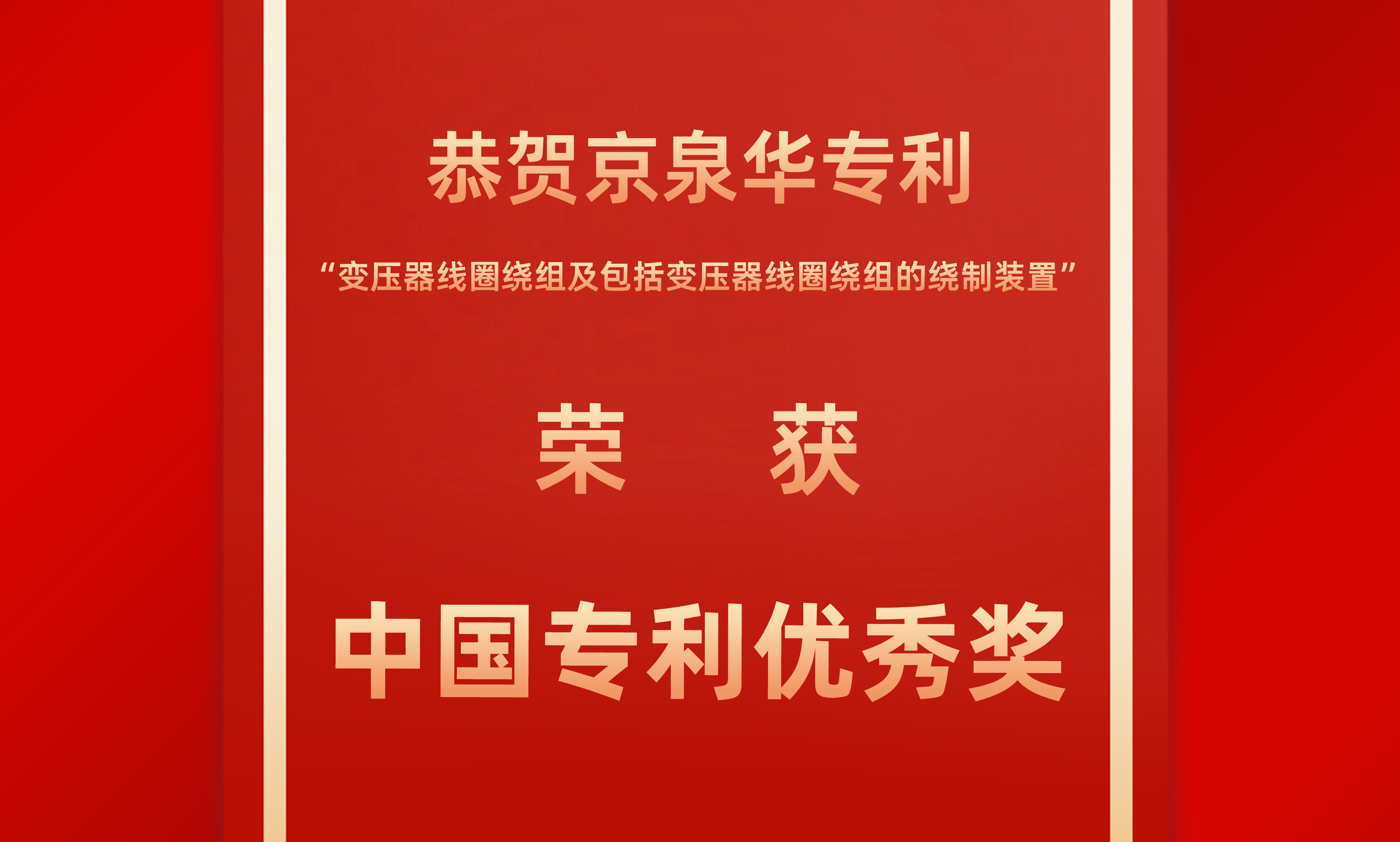 佳音传来！必赢亚洲获得中国专利优良奖